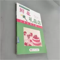正版新书]鲜花礼品店郭勇 主编9787802572195