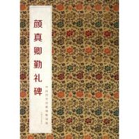 正版新书]颜真卿勤礼碑/中国历代经典碑帖辑选何灿波//杨中雄978