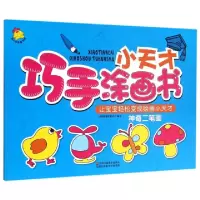 正版新书]小天才巧手涂画书(神奇二笔画)编者:瑞雅婴童创智中心9