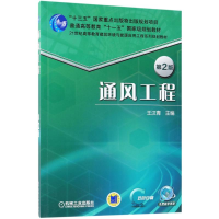 正版新书]通风工程王汉青 主编9787111588573