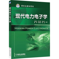 正版新书]现代电力电子学徐德鸿 等 编9787111396857