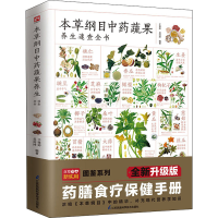 正版新书]本草纲目中药蔬果养生速查全书 全新升级版于雅婷,吴