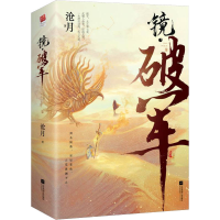 正版新书]镜·破军(全2册)沧月9787559464545