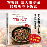 正版新书]看视频零基础学做下饭菜含章新实用编辑部 编著 编9787