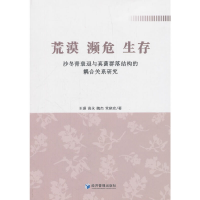 正版新书]荒漠濒危生存(沙冬青衰退与真菌群落结构的耦合关系研