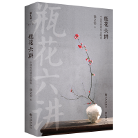 正版新书]瓶花六讲:中国传统插花史略谈徐文治9787522516493