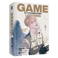 正版新书]游戏加载中:完结篇:全2册/龙柒龙柒 著9787559451255