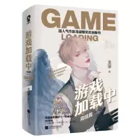 正版新书]游戏加载中:完结篇:全2册/龙柒龙柒 著9787559451255