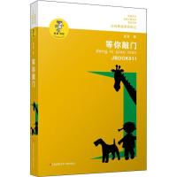 正版新书]等你敲门金波9787534654305