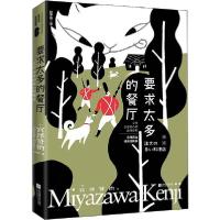 正版新书]要求太多的餐厅宫泽贤治9787559439727