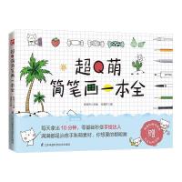 正版新书]超Q萌简笔画一本全张尊齐 著,陈晓杰 编9787571317928