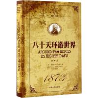 正版新书]八十天环游世界(全译本)儒勒·凡尔纳9787547230299