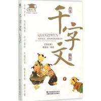 正版新书]千字文《微经典》编委会9787534488238