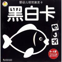 正版新书]黑白卡(0-3岁)/婴幼儿视觉激发卡瑞雅婴童创智研发中心