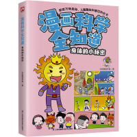 正版新书]漫画科学全知道 身体的小秘密火焰球创作室97875713382