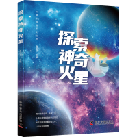 正版新书]探索神奇火星赵玉芬9787110104057