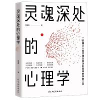 正版新书]灵魂深处的心理学郑和生9787513914246