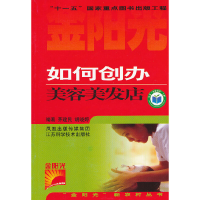 正版新书]如何创办美容美发店茅建民 等编著9787534558559