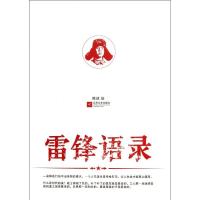 正版新书]雷锋语录雷锋9787539957685