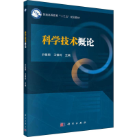 正版新书]科学技术概论尹显明9787030582300