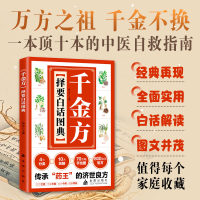 正版新书]《千金方》择要白话图典杨勇 主编 编9787518618835