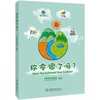 正版新书]你零碳了吗?作者9787521918977