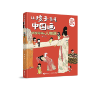 正版新书]状貌写神的人物画/让孩子看懂中国画系列张洋978754488