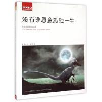 正版新书]没有谁愿意孤独一生(精)杨杨|绘画:赵闯9787553474052