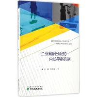 正版新书]企业薪酬分配的内部平衡机制余璇,陈维政 著 著作97875