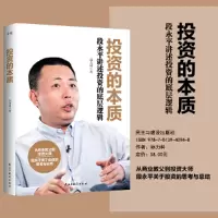 正版新书]投资的本质:段永平讲述投资的底层逻辑/孙力科孙力科9