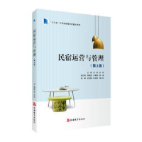 正版新书]民宿运营与管理(第2版)洪涛,苏炜主编9787563745647