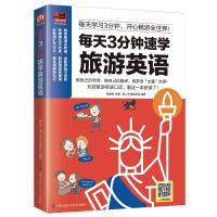 正版新书]每天3分钟速学旅游英语:每天学习3分钟,玩转旅游英语