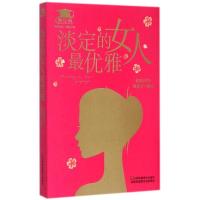 正版新书]淡定的女人最优雅《微经典》编委会9787534487996