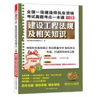 正版新书]2013全国一级建造师执业资格考试真题考点一本通:建设