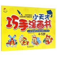 正版新书]小天才巧手涂画书(4-5岁)编者:瑞雅婴童创智中心978753