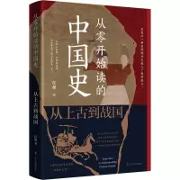 正版新书]从零开始读的中国史:从上古到战国(历史以一种丝滑的