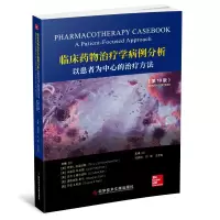 正版新书]临床药物治疗学病例分析:以患者为中心的治疗方法(第