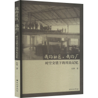 正版新书]我的社区,我的厂 时空交错下的川齿记忆杜辉9787105170