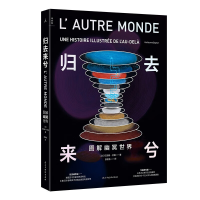 正版新书]归去来兮:图解幽冥世界(手绘地狱天堂 )[法] 纪尧姆