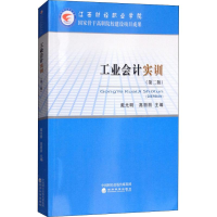 正版新书]工业会计实训(第2版)戴光明9787514193800