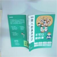 正版新书]漫画做人的基本知识不可以做的事龙晓添9787559489760
