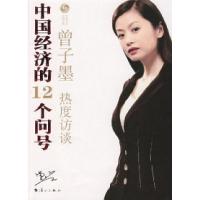 正版新书]中国经济的12个问号(曾子墨热度访谈)曾子墨 凤凰卫视