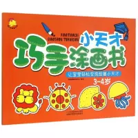 正版新书]小天才巧手涂画书(3-4岁)编者:瑞雅婴童创智中心978753
