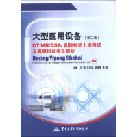 正版新书]大型医用设备CT/MR/DSA/乳腺技师上岗考试全真模拟试卷