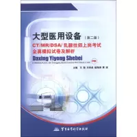 正版新书]大型医用设备CT/MR/DSA/乳腺技师上岗考试全真模拟试卷