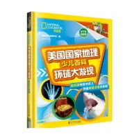 正版新书]美国国家地理少儿百科 环球大发现美国国家地理学会著
