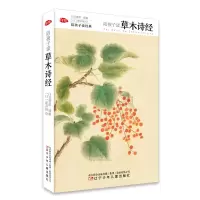 正版新书]陪孩子读草木诗经白衣萧郎9787531573579
