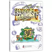 正版新书]游学天下(夏)《知识就是力量》杂志社9787110095645