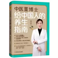 正版新书]中医董博士给中国人的养生指南董正妮著9787518983872