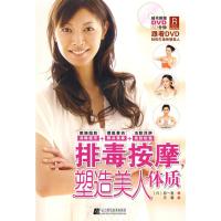 正版新书]排毒按摩.塑造美人体质原一惠9787538157826